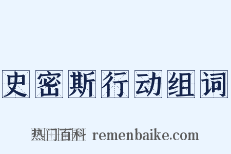史密斯行动组词是什么意思的图片